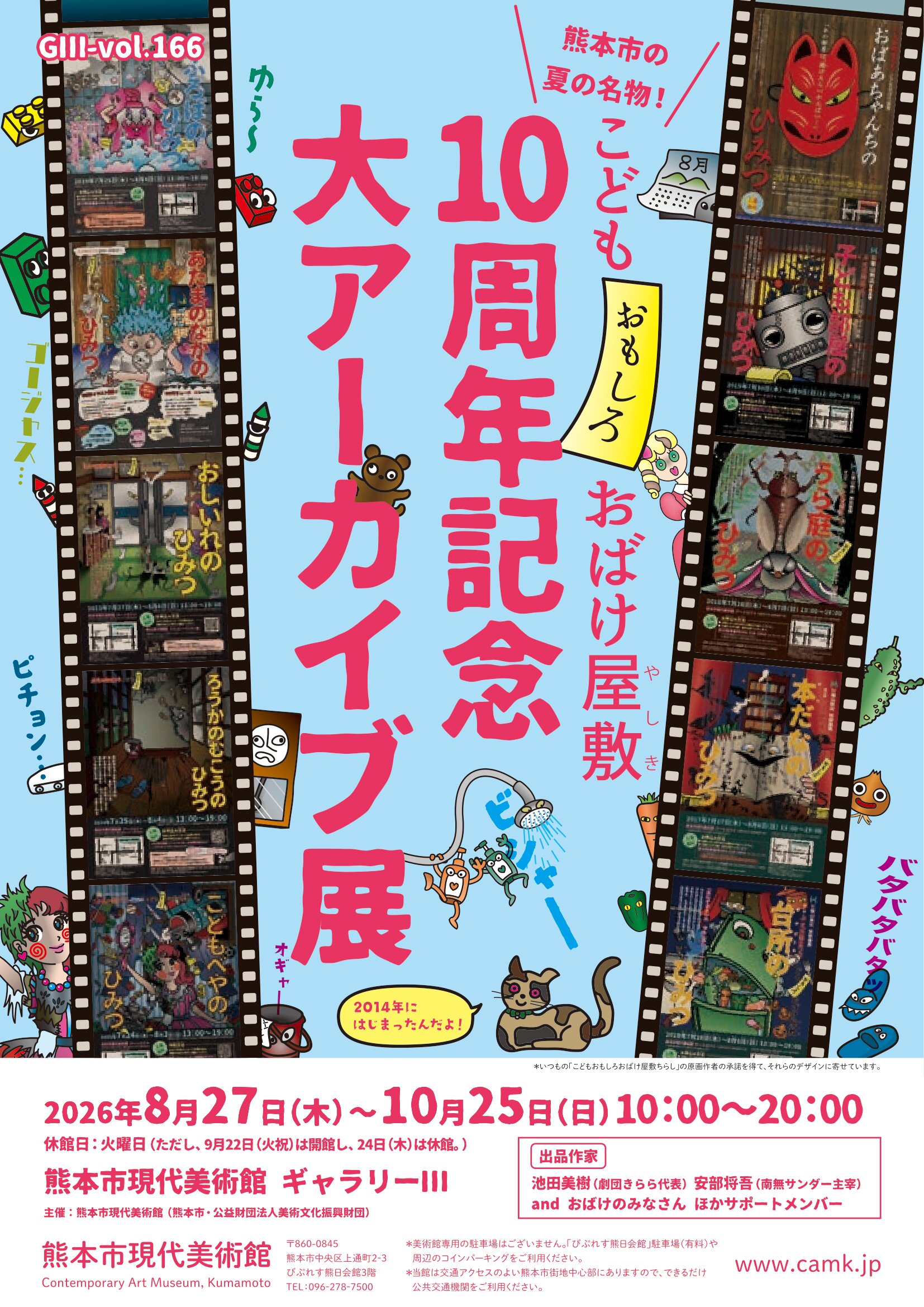 こどもおもしろおばけ屋敷 10周年記念大アーカイブ展 チラシ