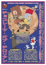 チョコレーツ・オブ・チロリアン チラシ