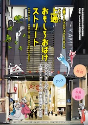 上通おもしろおばけストリート チラシ