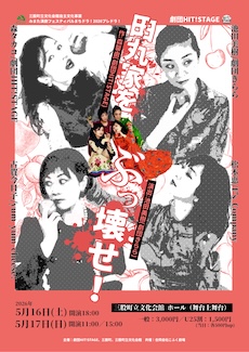 田丸家をぶっ壊せ！三股公演 チラシ