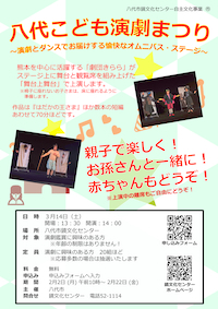 八代こども演劇まつりチラシ